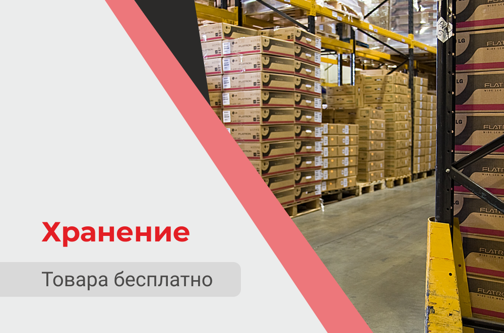 При покупке напольного покрытия - хранение бесплатно